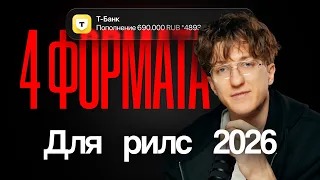 4 лучших формата для рилс с 0 в 2026