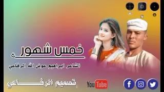 جديد 2023 الشاعر ابراهيم عوض الله الرفاعي 