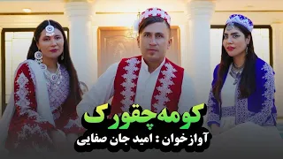 New Song Omid Jan Safaie 2025 Best Hazargi آهنگ جدید هزارگی کومه چقورک امیدجان صفایی 