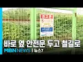 Download Lagu 바로 옆 안전문 두고 철길로 왜…코레일 사장은 사의 [MBN 뉴스7]