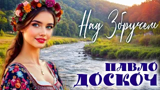 ПАВЛО ДОСКОЧ Над Збручем ПРЕМʼЄРА 2025 