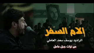 الام السفر   يوسف سعد العاملي   محر م ١٤٤٠ ه  دندنها