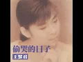 偷哭的日子