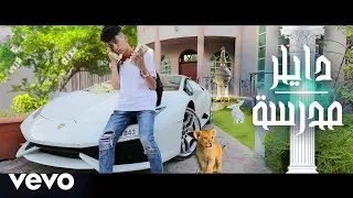دايلر مدرسة فيديو كليب حصري 2017 