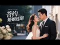 Lagu 契約婚姻到期，她要離開，霸道總裁卻對她上癮，瘋狂追妻！