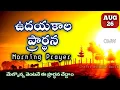 Download Lagu Morning Prayer 26/08/2025 | udayakaala prardana