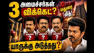 3 அமைச்சர்கள் விக்கெட்? மதுரை மித்!