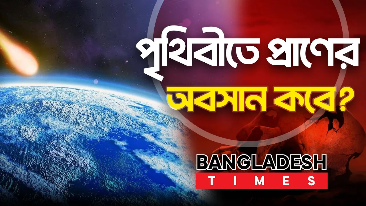 সুপারকম্পিউটার বলে দিলো পৃথিবীতে প্রাণের অবসান কবে হবে