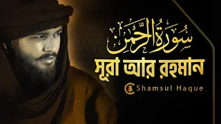  surah ar rahman shamsul haque quran recitation