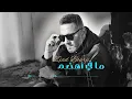 Ziad Bourji - Ma Fi Ahdam [Official Lyric Video] (2025) / زياد برجي - ما في اهضم