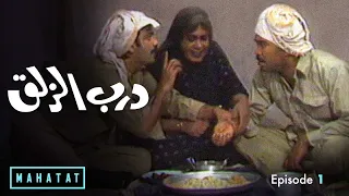 درب الزلق الحلقة ١ 