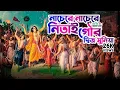 Lagu নাচেরে নাচেরে নিতাই, গৌর দ্বিজ মনিয়া || Nache Re Nache Re Nitai