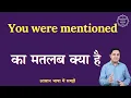 You were mentioned meaning in Hindi You were mentioned ka matlab kya hota hai English to hindi