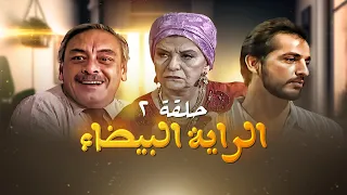 مسلسل الراية البيضا الحلقة 2 بطولة سناء جميل وجميل راتب وهشام سليم 