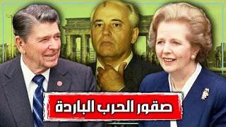 كيف انتصر الغرب في الحرب الباردة | القصة الكاملة لتحالف رونالد ريغان ومارجريت تاتشر