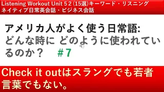 Check It Outはスラングでも若者言葉でもない アメリカ人がよく使う日常語 どんな時にどのように使われているのか 7 Listening Workout Unit 52 