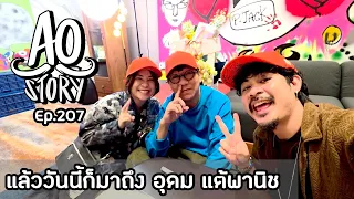 AO STORY EP.207 : แล้ววันนี้ก็มาถึง อุดม แต้พานิช