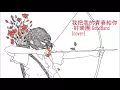 我把我的青春給你--好樂團 GoodBand (cover)