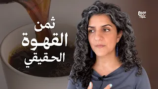 ما هو ثمن القهوة الحقيقي؟ ٥ خطوات بسيطة تساعدك على الاقلاع Coffee