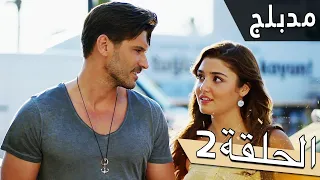 مسلسل اللؤلؤة السوداء مدبلج للعربية الحلقة 2 Siyah İnci 