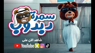  سمرة دبدوب   بمناسبة الأعياد الوطنية         دندنها