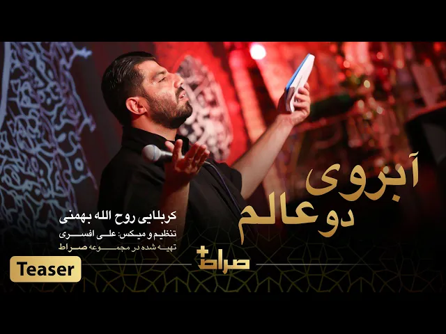 ⁣کربلایی روح الله بهمنی | نماهنگ استدویی آبروی دو عالم | محرم 1444 | صراط پلاس | تیزر