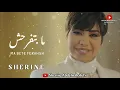 Sherine - Mabtefrahsh 2022 | شيرين - مابتفرحش