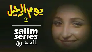 المسلسل اللبناني يوم الرحيل الحلقة 2 