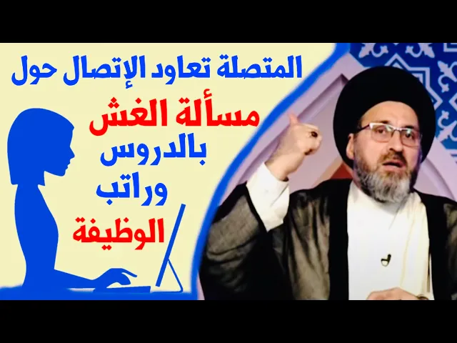 ⁣متصلة: تعاود الإتصال حول مسألة الغش ببعض الدروس وراتب الوظيفة ؟ | السيد رشيد الحسيني