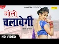 Download Lagu गोली चलावैगी (Goli Chalavigi) Gori Nagori | New Haryanvi Songs Haryanavi 2021 | Sonotek HD