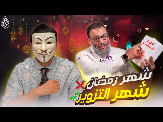 ⁣هواية الكذب 36 | وليد اسماعيل : قال علي : إنّي لأستحي من الله أن أرد شيئا منع منه أبو بكر وأمضاه عمر