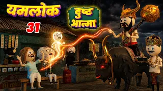 YAMLOK - ( Dust Aatma )/ YAMLOK - 31 |EPISODE - 31 | PM TOONS | YAMLOK NEW VIDEO 31