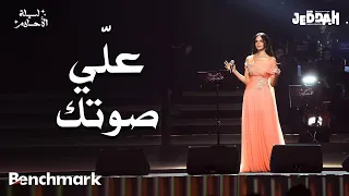 آمال ماهر علي صوتك ليلة الأحلام موسم جدة 2024  آمال ماهر علي صوتك ليلة الأحلام موسم جدة 2024