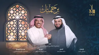 برحمتك   مشاري راشد العفاسي وأصيل أبوبكر سالم                                   دندنها