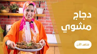 الدجاج المشوي بالبصل المكرمل علي الطاسة من ايه عمر 