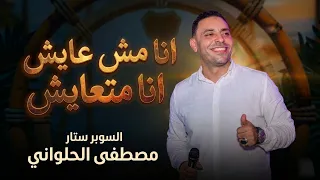 مصطفى الحلوانى    انا مش عايش انا متعايش دندنها