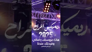 ريمكس أفراح 2025  ريمكس أفراح 2025