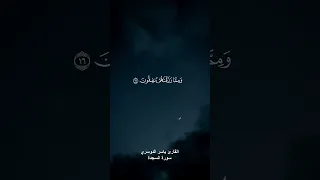   فلا تعلم نفس ما أخفي لهم من قرة أعين   القارئ ياسر الدوسري دندنها