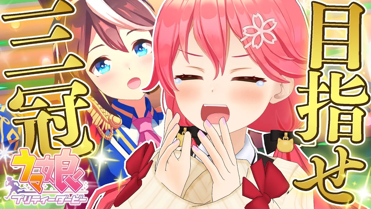 【 ウマ娘プリティーダービー 】テイオーと夢を駆ける！🏇目指せ三冠ウマ娘だああああああああああ！！！！【ホロライブ/さくらみこ】