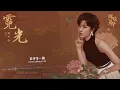 郁可唯 Yisa Yu《霓光》【錦繡芳華 In the Name of Blossom OST 電視劇芳華未盡曲】Official Lyric Video