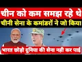 Lagu चीन को कम समझ रहे थे! चीनी कमांडरों ने जो किया भारत छोड़ो दुनिया की सेनाएँ फीकी पड़ गईं ।