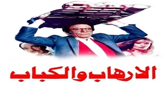 موسيقى فيلم   الارهاب والكباب  مودي الإمام         دندنها