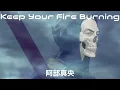 阿部真央【Keep Your Fire Burning】チルいAI cover