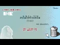 INK WARUNTORN - ลบไม่ได้ช่วยให้ลืม (Erase) [가사 해석/자막/번역]