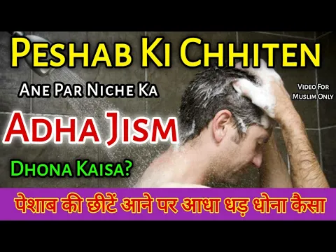 peshab ki chhite ane par adha jism dhona kaisa | kya adha jism dhone se pak ho jayenge
