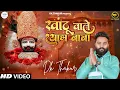 Download Lagu Dk Thakur : Khatu Wale Shyam Baba (Official Video) New Shyam Bhajan 2023 | Kathu Shyam Baba