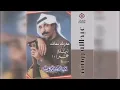 اروع اغنية:النسخة الاصلية عبد اللة رويشد:عذرك معك كااملة