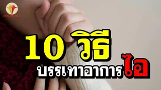  ทำไมการดื่มน้ำอุ่นถึงช่วยบรรเทาอาการไอได้ 