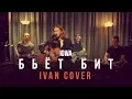 Download Lagu IOWA - Бьёт Бит (Ivan cover)