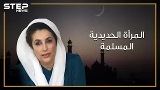 بينظير بوتو  المرأة الحديدية و أول وأصغر رئيسة لدولة مسلمة في العصر الحديث دندنها